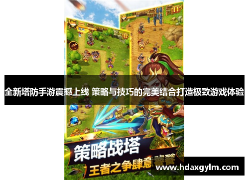 全新塔防手游震撼上线 策略与技巧的完美结合打造极致游戏体验
