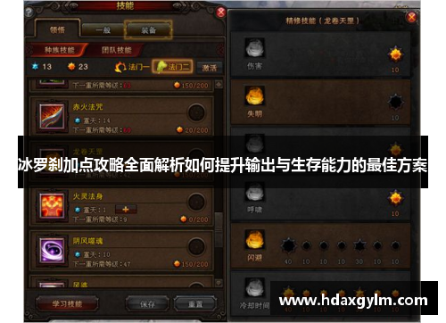 冰罗刹加点攻略全面解析如何提升输出与生存能力的最佳方案