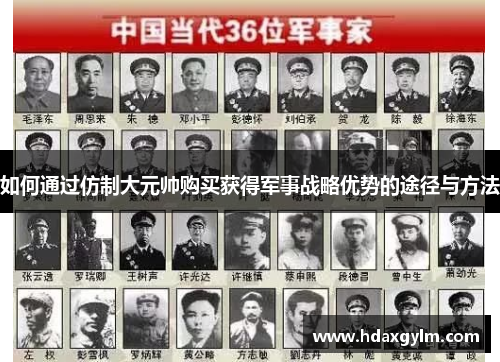 如何通过仿制大元帅购买获得军事战略优势的途径与方法