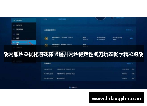 战网加速器优化游戏体验提升网速稳定性助力玩家畅享精彩对战