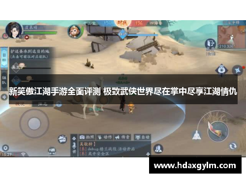 新笑傲江湖手游全面评测 极致武侠世界尽在掌中尽享江湖情仇