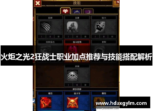 火炬之光2狂战士职业加点推荐与技能搭配解析