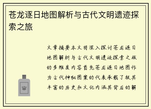 苍龙逐日地图解析与古代文明遗迹探索之旅