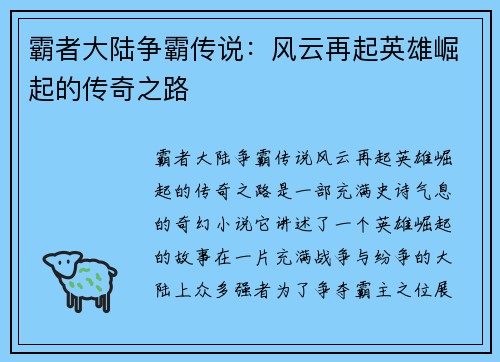 霸者大陆争霸传说：风云再起英雄崛起的传奇之路
