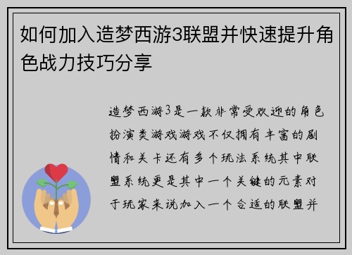 如何加入造梦西游3联盟并快速提升角色战力技巧分享