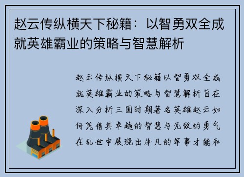 赵云传纵横天下秘籍：以智勇双全成就英雄霸业的策略与智慧解析