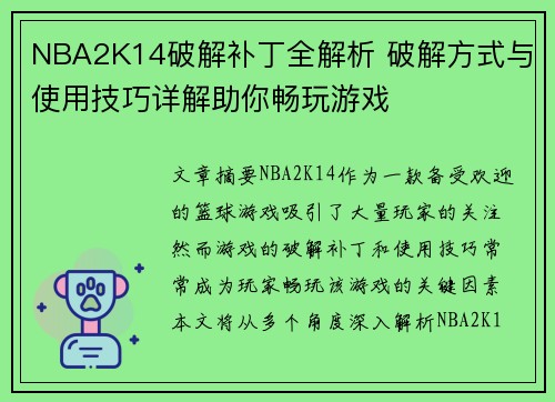 NBA2K14破解补丁全解析 破解方式与使用技巧详解助你畅玩游戏
