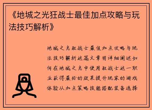 《地城之光狂战士最佳加点攻略与玩法技巧解析》