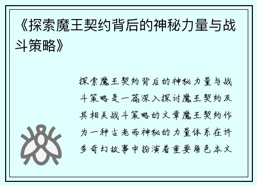 《探索魔王契约背后的神秘力量与战斗策略》