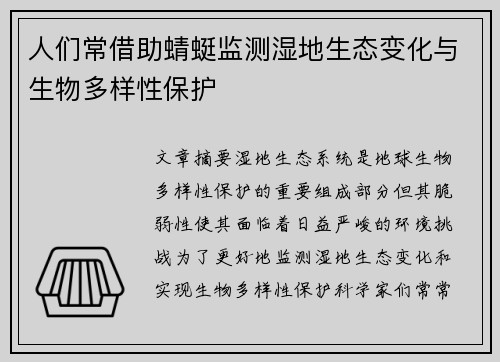 人们常借助蜻蜓监测湿地生态变化与生物多样性保护