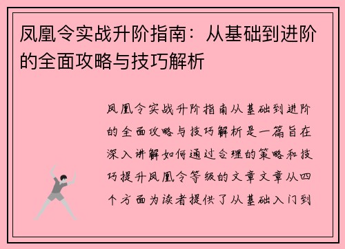 凤凰令实战升阶指南：从基础到进阶的全面攻略与技巧解析