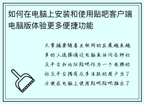 如何在电脑上安装和使用贴吧客户端电脑版体验更多便捷功能