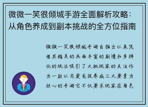 微微一笑很倾城手游全面解析攻略：从角色养成到副本挑战的全方位指南