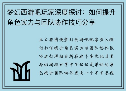 梦幻西游吧玩家深度探讨：如何提升角色实力与团队协作技巧分享