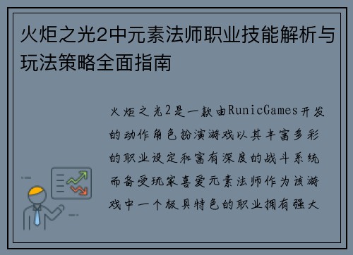 火炬之光2中元素法师职业技能解析与玩法策略全面指南