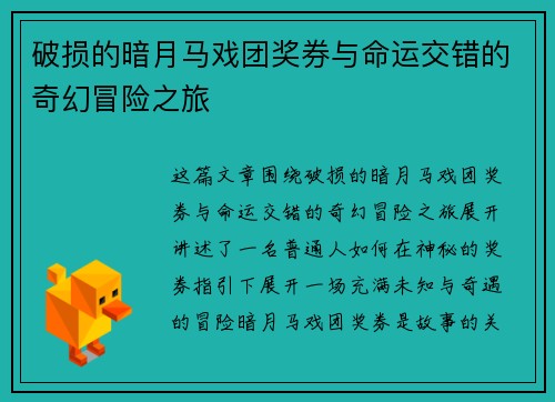 破损的暗月马戏团奖券与命运交错的奇幻冒险之旅