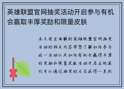 英雄联盟官网抽奖活动开启参与有机会赢取丰厚奖励和限量皮肤