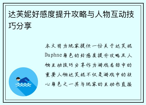 达芙妮好感度提升攻略与人物互动技巧分享