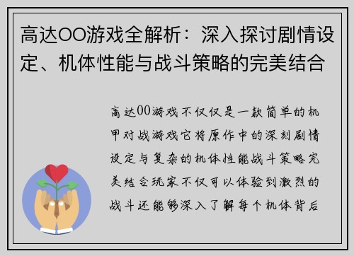 高达OO游戏全解析：深入探讨剧情设定、机体性能与战斗策略的完美结合