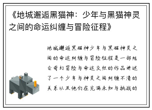 《地城邂逅黑猫神：少年与黑猫神灵之间的命运纠缠与冒险征程》