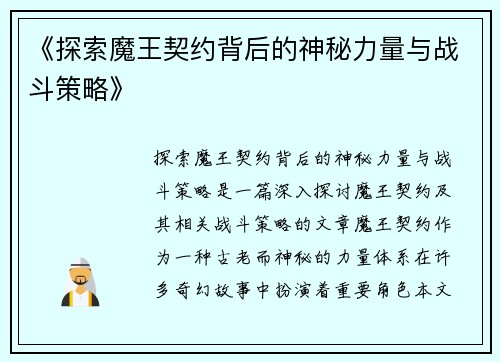 《探索魔王契约背后的神秘力量与战斗策略》