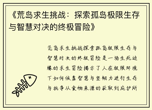 《荒岛求生挑战：探索孤岛极限生存与智慧对决的终极冒险》