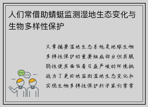 人们常借助蜻蜓监测湿地生态变化与生物多样性保护