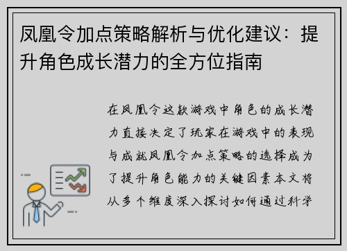 凤凰令加点策略解析与优化建议：提升角色成长潜力的全方位指南