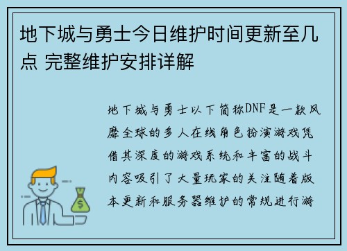 地下城与勇士今日维护时间更新至几点 完整维护安排详解