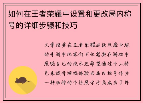 如何在王者荣耀中设置和更改局内称号的详细步骤和技巧