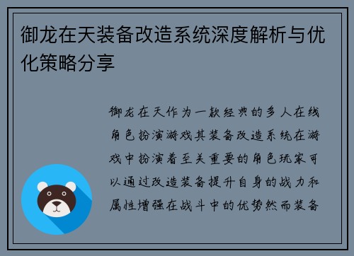 御龙在天装备改造系统深度解析与优化策略分享