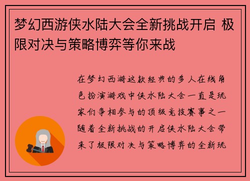 梦幻西游侠水陆大会全新挑战开启 极限对决与策略博弈等你来战