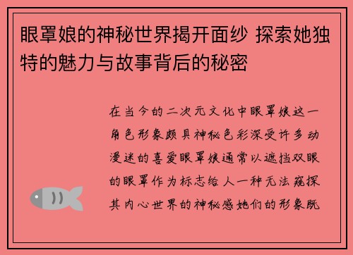 眼罩娘的神秘世界揭开面纱 探索她独特的魅力与故事背后的秘密