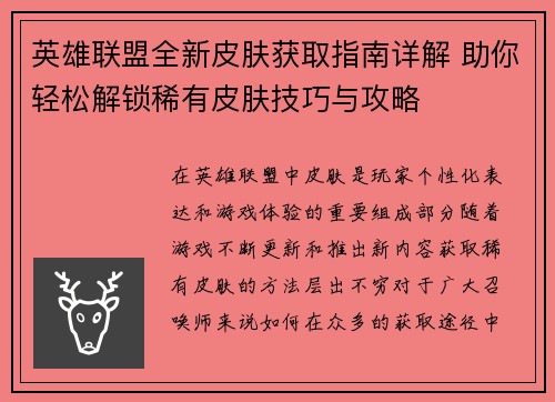英雄联盟全新皮肤获取指南详解 助你轻松解锁稀有皮肤技巧与攻略