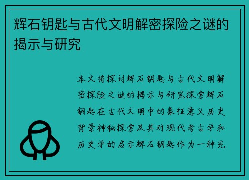 辉石钥匙与古代文明解密探险之谜的揭示与研究
