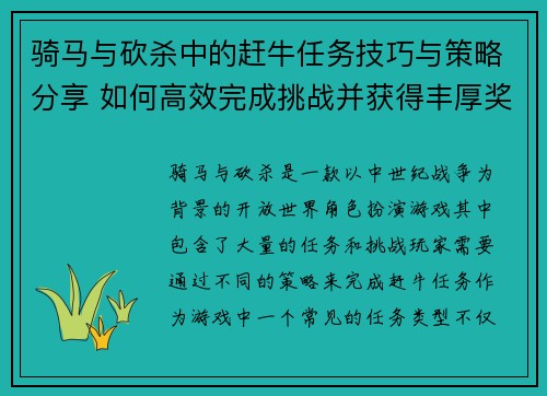 骑马与砍杀中的赶牛任务技巧与策略分享 如何高效完成挑战并获得丰厚奖励