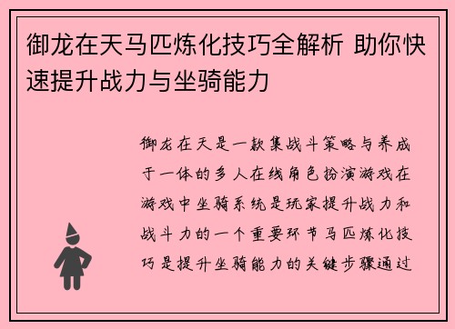 御龙在天马匹炼化技巧全解析 助你快速提升战力与坐骑能力