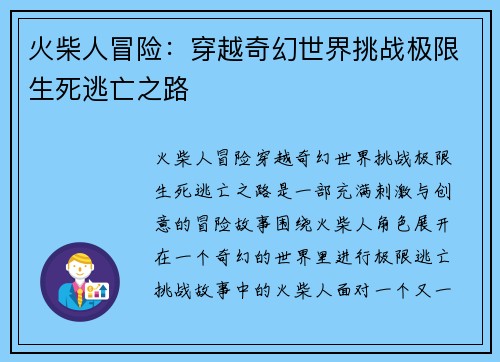 火柴人冒险：穿越奇幻世界挑战极限生死逃亡之路