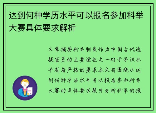 达到何种学历水平可以报名参加科举大赛具体要求解析