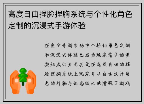 高度自由捏脸捏胸系统与个性化角色定制的沉浸式手游体验