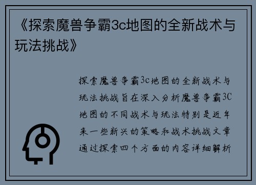 《探索魔兽争霸3c地图的全新战术与玩法挑战》