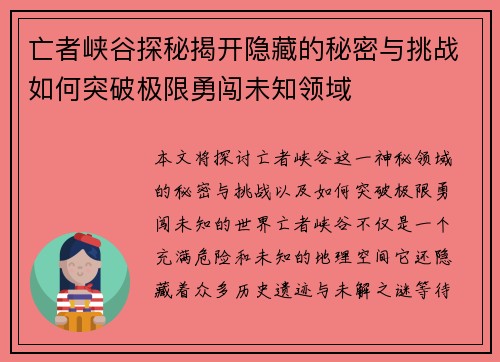 亡者峡谷探秘揭开隐藏的秘密与挑战如何突破极限勇闯未知领域