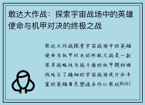 敢达大作战：探索宇宙战场中的英雄使命与机甲对决的终极之战