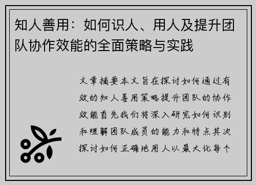 知人善用：如何识人、用人及提升团队协作效能的全面策略与实践