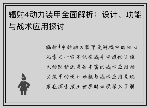 辐射4动力装甲全面解析：设计、功能与战术应用探讨