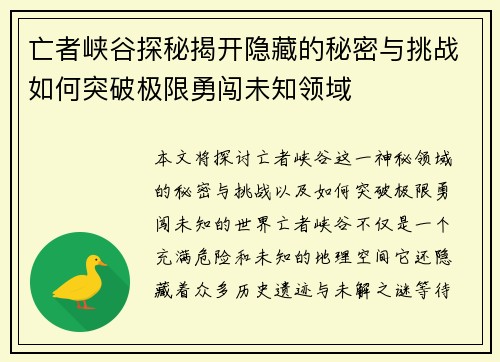 亡者峡谷探秘揭开隐藏的秘密与挑战如何突破极限勇闯未知领域