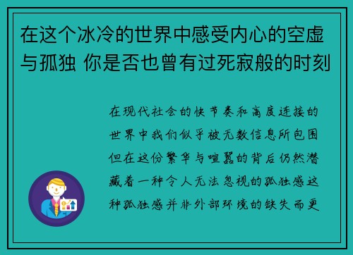 在这个冰冷的世界中感受内心的空虚与孤独 你是否也曾有过死寂般的时刻