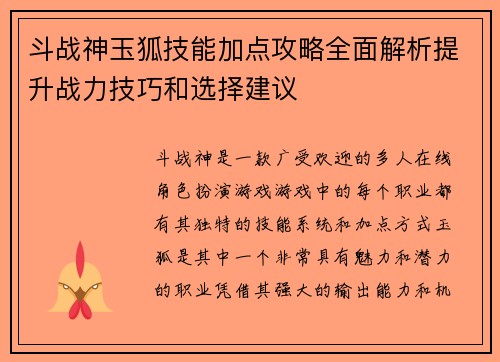 斗战神玉狐技能加点攻略全面解析提升战力技巧和选择建议