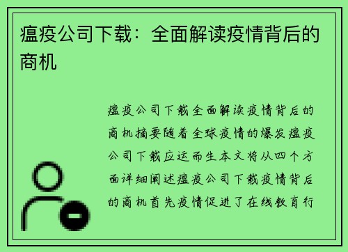 瘟疫公司下载：全面解读疫情背后的商机