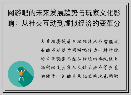 网游吧的未来发展趋势与玩家文化影响：从社交互动到虚拟经济的变革分析